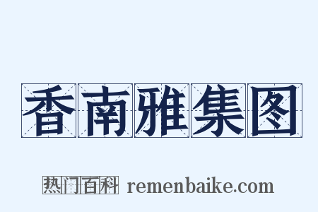 香南雅集图是什么意思的图片